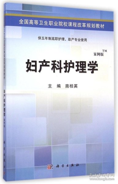 妇产科护理学（案例版）/全国高等卫生职业院校课程改革规划教材