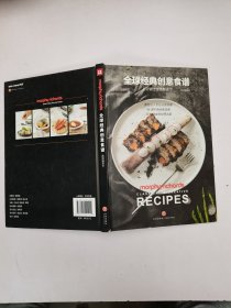 全球经典创意食谱