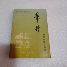 笔情:林华新闻作品选集