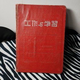 1958年工作与学习日记本（王友明）