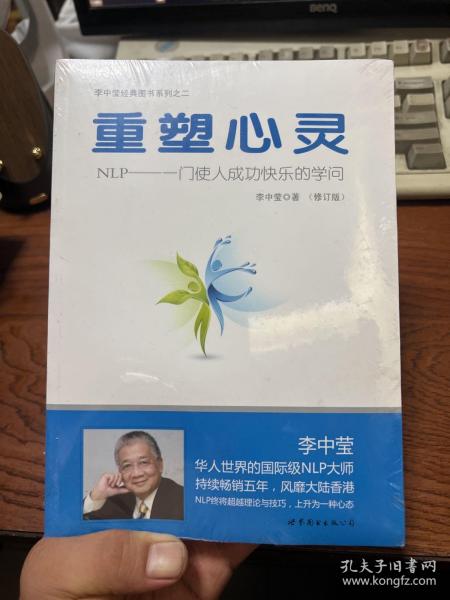 重塑心灵：NLP一门使人成功快乐的学问