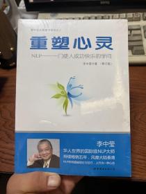 重塑心灵：NLP一门使人成功快乐的学问