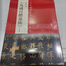K 中国最具代表性书法作品：欧阳询 九成宫醴泉铭（全新未拆封正版书）