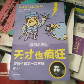 天才也疯狂（漫画故事版）·麦哲伦和第一次环球航行
