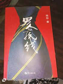 男人底线