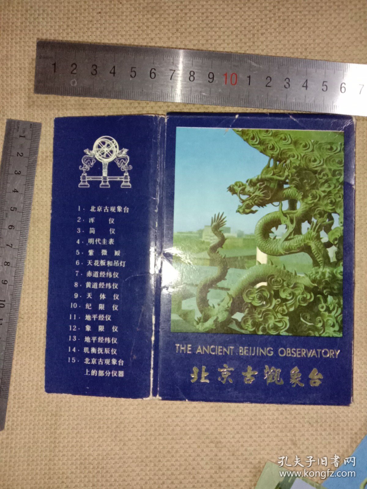 北京古观象台:明信片(总15张明信片…缺1张第2号如图， 并在封套内盖有北京市卫生局使用印章及保险协会印章各一枚较少见详看， 下单慎重介意勿拍)具有收藏价值。