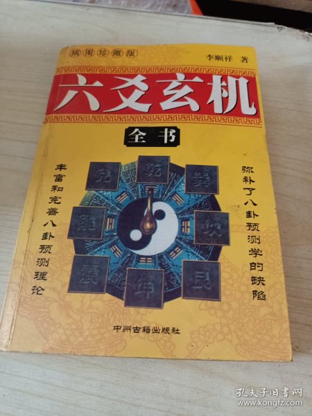 六交玄机全书
