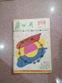 《蒲公英》1995.1，创刊号