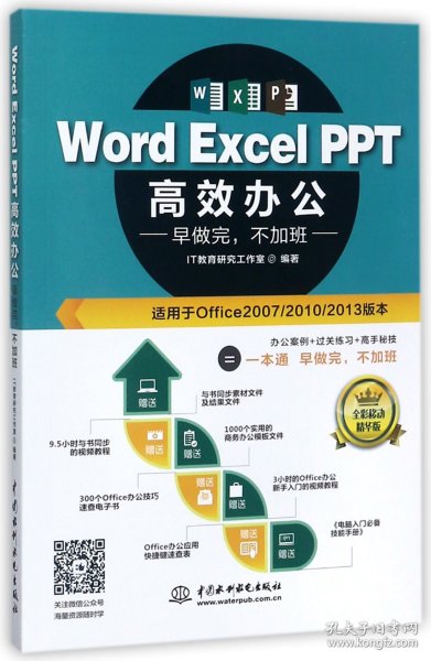 Word Excel PPT高效办公  早做完，不加班（全彩视频讲解版）