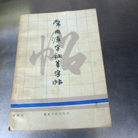 常用汉字钢笔字帖