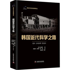 【正版新书】韩国近代科学之路