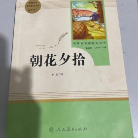 中小学新版教材（部编版）配套课外阅读 名著阅读课程化丛书 朝花夕拾