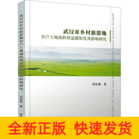 武漢市鄉(xiāng)村旅游地農(nóng)戶土地流轉(zhuǎn)效益感知及其影響研究