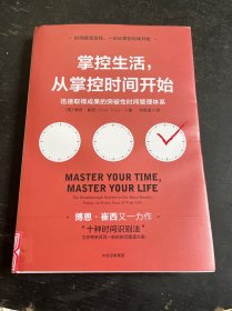 掌控生活，从掌控时间开始：迅速取得成果的突破性时间管理体系