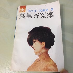 莫里齐冤案（1992年一版一印，印数仅4000，德国著名作家瓦塞曼代表作品，厚472页，内页完好，无笔记勾画）