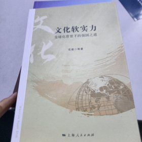 全球化背景下的强国之道：文化软实力