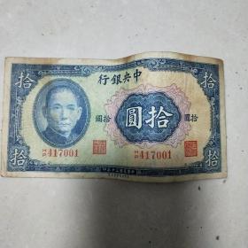 中华民国三十年中央银行拾圆