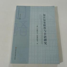 方法工具与日语教学研究丛书：加注标签软件与日语研究