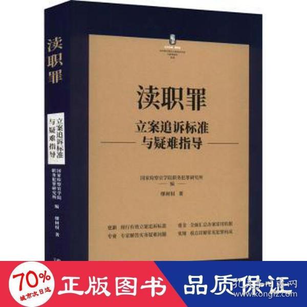 渎职罪立案追诉标准与疑难指导