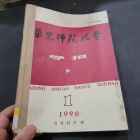 华东师范大学学报1990年1~4期合订本