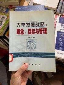 大学发展战略:理念、目标与管理