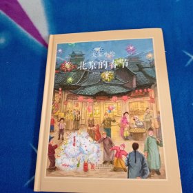 童立方·中国经典原创绘本大家小绘系列：北京的春节