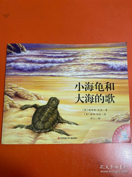 小海龟和大海的歌：爱的味道图画书