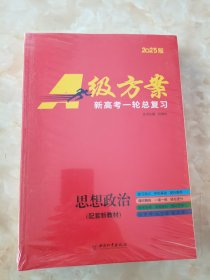 2025版A级方案 新高考一轮总复习 思想政治（含课时精炼60套+参考答案）全套