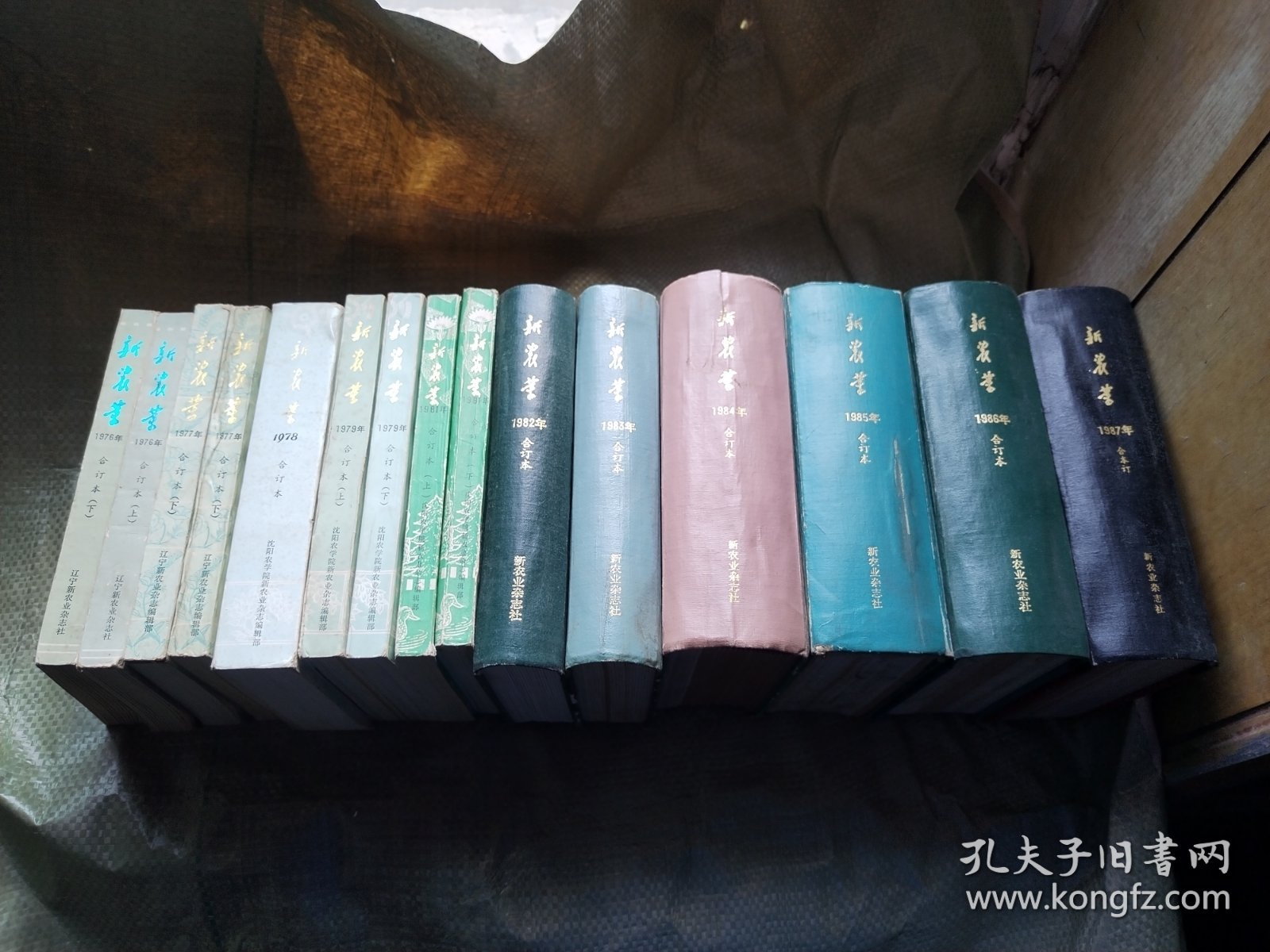 新农业　1976—1987合订本（缺1980年）共11年合售，全部自然旧，品相好 具体见图