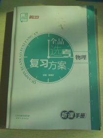 全品选考复习方案：物理（2022年）