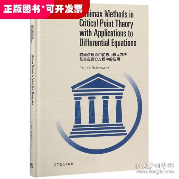 临界点理论中的极小极大方法及其在微分方程中的应用（影印版 英文版）