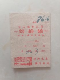 【50年代】京山福利公司照相馆照片袋（增加生产、厉行节约）