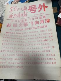 苏联火箭飞向月球 1959 哈尔滨日报黑龙江日报号外，