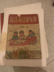 新儿童日记讲话