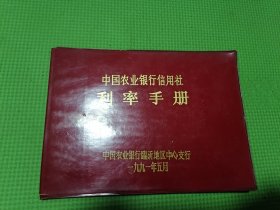 中国农业银行信用社利率手册1991年