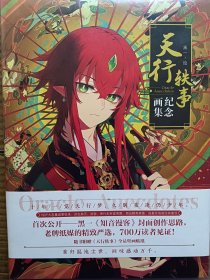 天行轶事纪念画集-知音漫客【已拆】