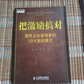 把激励搞对：国有企业管理者的10大激励模式