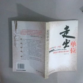 走出單位