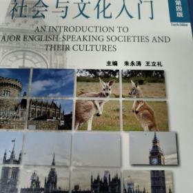 《英语国家社会与文化入门》上册 (第四版)