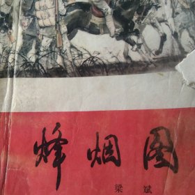 烽烟图 红旗谱第三部