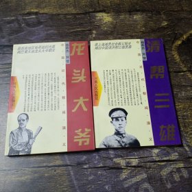 中国近代帮阀演义 青帮三雄 龙头大爷(2本合售)