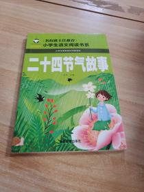 二十四节气故事（注音彩图版）/名校班主任推荐小学生语文新课标阅读书系