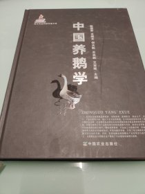 现代农业科技专著大系：中国养鹅学 （内有划线）