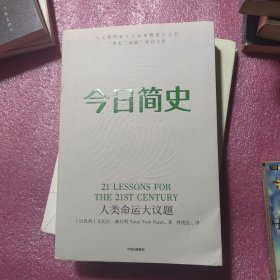 今日简史：人类命运大议题