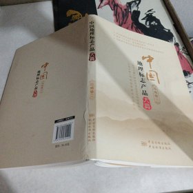 中国地理标志产品大典:三:河南卷