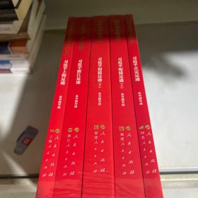 《让群众过上好日子》《闽山闽水物华新》《干在实处 勇立潮头》《当好改革开放的排头兵》（套装）