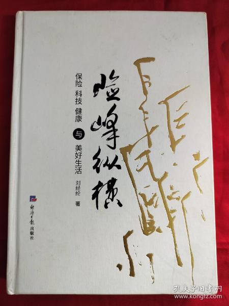 险峰纵横：保险，科技，健康与美好生活 刘经纶·签名
