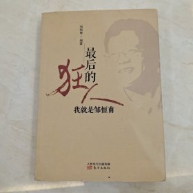 最后的狂人：我就是邹恒甫