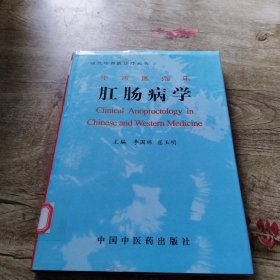 中西医临床  肛肠病学