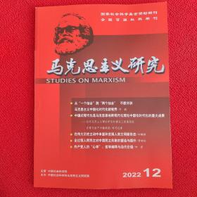 马克思主义研究2022年第12期